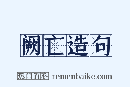 阙亡造句是什么意思的图片